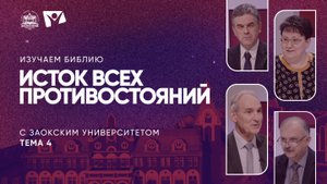 Изучаем Библию - Тема 4 - Исток всех противостояний