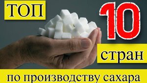 САХАР: ТОП 10 стран мира по производству сахара (1961–2022)