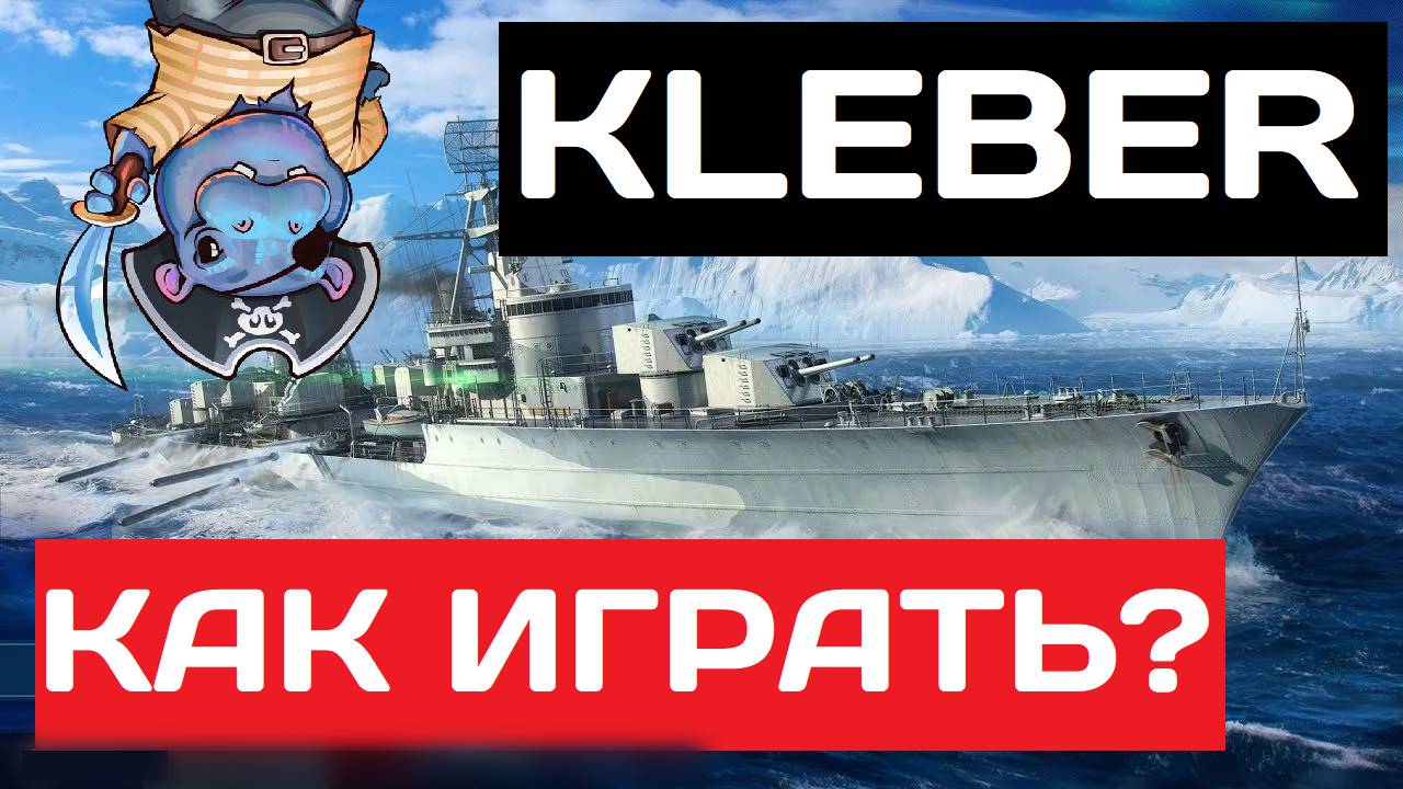 Kléber - как играть в 2025 ✅ Мир кораблей смотреть онлайн
