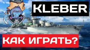 Kléber - как играть в 2025 ✅ Мир кораблей