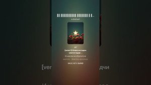 Не привыкайте никогда к любви