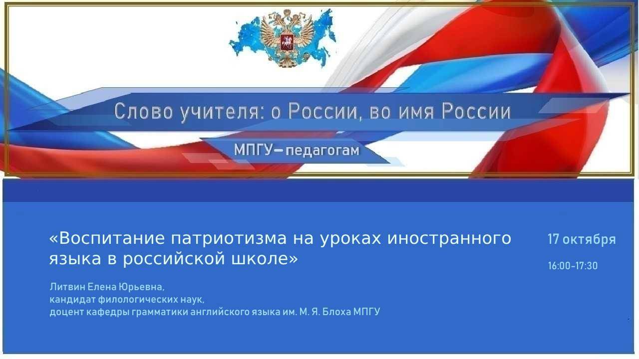 «Воспитание патриотизма на уроках иностранного языка в российской школе» Литвин Е.Ю.