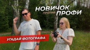 Новичок против профи: фотобаттл! Угадай! Где, чьё фото?