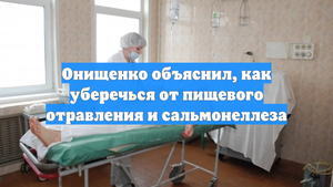 Онищенко объяснил, как уберечься от пищевого отравления и сальмонеллеза
