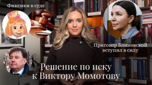 Новости Moscow Lawyers: решение по делу Момотова, приговор Блиновской в силе, Симка в Верховном Суде