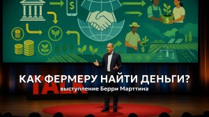 Как дать фермерам деньги на развитие сельского хозяйства? Выступление Берри Марттина на TED.
