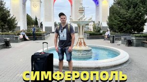 Симферополь. Столица Крыма удивила. Обзор квартиры. Цены в столовой. Поездка к мощам Луки Крымского