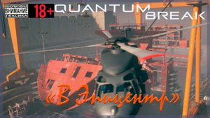 В Эпицентр ⌚ Quantum Break #6