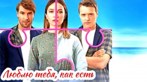 Люблю тебя, как есть 1 Сезон 2025 Сюжет и дата выхода Сериал (Домашний)