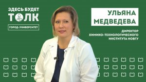 «Здесь будет толк». Директор Химико-технологического института НовГУ Ульяна Медведева