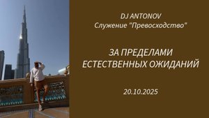 DJ ANTONOV - За пределами естественных ожиданий (20.10.2025)