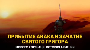 О прибытии Анака и зачатии святого Григора. Глава 74 | Книга 2 Хоренаци История Армении
