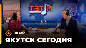 «Якутск сегодня» (20.10.25)