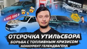 Автоновости №14: Отсрочка утильсбора | Борьба с топливным кризисом | Конкурент Гелендвагена