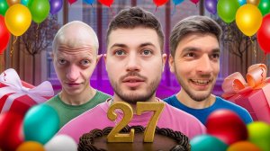 ДЕНЬ РОЖДЕНИЕ С ВАСИЛИЧЕМ, РАВШАНОМ И СТИЛОМ | 27 ЛЕТ🎂