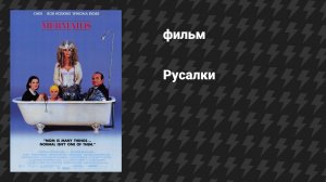 Русалки (фильм, 1990)