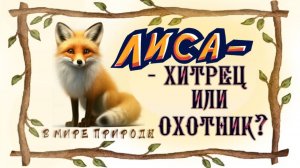 📗 "Лиса - хитрец или умный охотник?" ~ СЛАЙДЫ | РАССКАЗ Христианский 🌼🟢 В МИРЕ ПРИРОДЫ ~ АУДИОРА