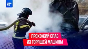 Прохожий спас пенсионера из горящей машины