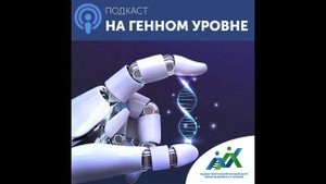 Подкаст «На генном уровне». Сезон 6. Выпуск 4.  Фармакогенетика для персонализированной медицины
