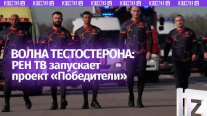 По прогнозу — дождь из женских слез: 140 атлетов меряются мышцами в проекте РЕН ТВ "Победители"