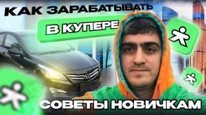 КАК ЗАРАБАТЫВАТЬ В КУПЕР ДОСТАВКЕ/Советы/Сколько заработал в доставке?/Работа на своем авто