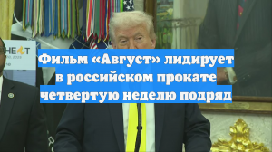 Фильм «Август» лидирует в российском прокате четвертую неделю подряд