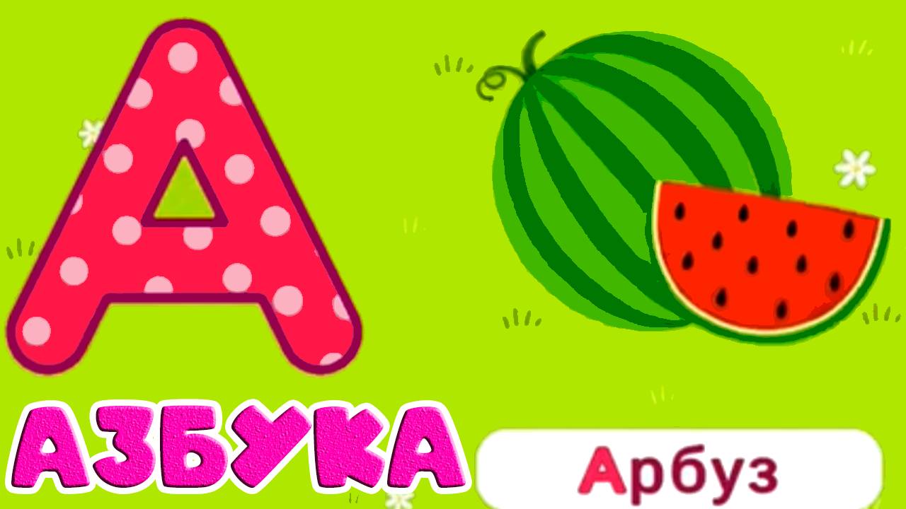 АЗБУКА ДЛЯ ДЕТЕЙ - РАЗВИВАЮЩИЙ МУЛЬТИК ДЛЯ МАЛЫШЕЙ