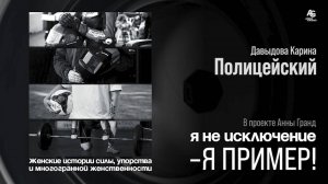 Женщина - Полицейский Карина Давыдова