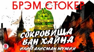 БРЭМ СТОКЕР «СОКРОВИЩА ВАН ХАЙНА ИЛИ ТАЛИСМАН МУМИИ». Аудиокнига. Читает Александр Бордуков