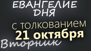 21 октября Вторник Евангелие дня 2025 с толкованием