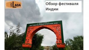 Indия в 2 минутах