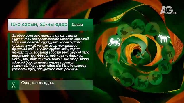 "Дорнын зурхай" - 2025.10.20-ний дугаар/Зурхай 20 октября
