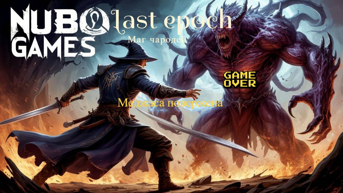 last epoch. Бой с Меджасой. Довольно просто!!! Присоединяйся