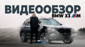 ВИДЕООБЗОР BMW X3M | AVTOZAKAZ125