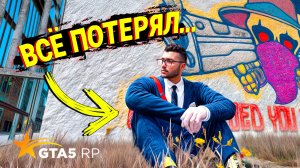 Я ВСЕ ПОТЕРЯЛ.. БЕЗДОМНЫЙ... ВЫЖИВАНИЕ БЕЗ ДОНАТА НА GTA 5 RP!