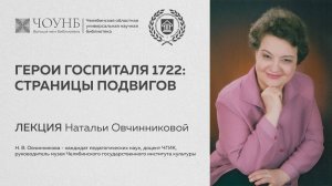 Лекция Овчинниковой Н.В. «Герои госпиталя 1722: страницы подвигов»
