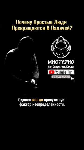 ПОЧЕМУ ПРОСТЫЕ ЛЮДИ ПРЕВРАЩАЮТСЯ В ПАЛАЧЕЙ? маг  колдун  оккультист  магия  черныймаг