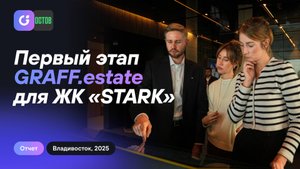 Внедрение первого этапа интерактивного инструмента продаж GRAFF.estate для ГК «Остров» ЖК «STARK»