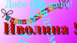 Поздравление с Днём Рождения Иволины 4