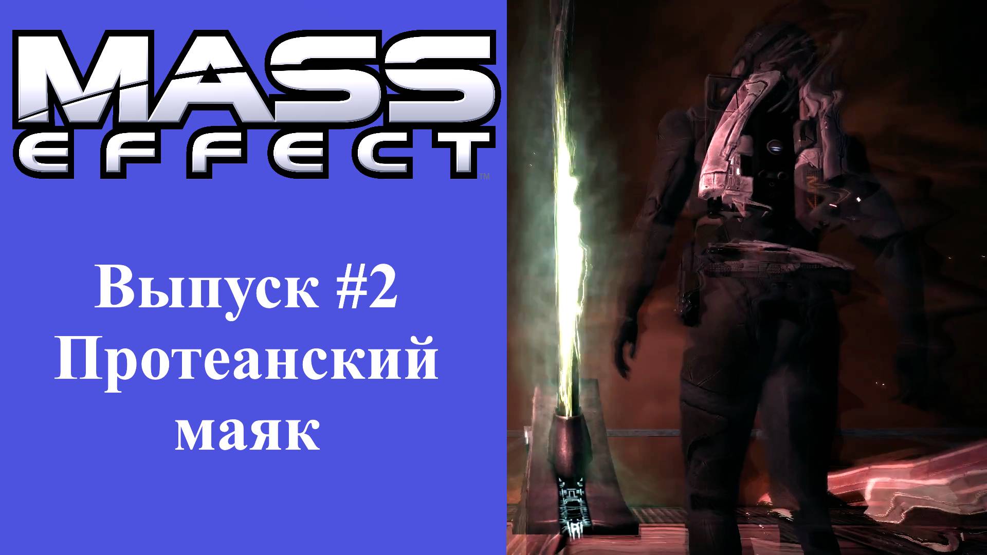 Mass Effect: Выпуск #2 - Протеанский маяк (Прохождение без комментариев)