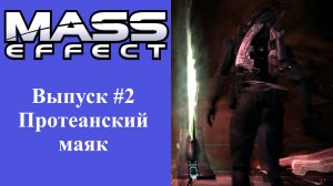 Mass Effect: Выпуск #2 - Протеанский маяк (Прохождение без комментариев)