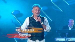 Андрей Иванов - Самогончик