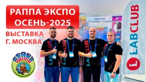LabClub на РАППА ЭКСПО 2025 | Главная выставка индустрии развлечений