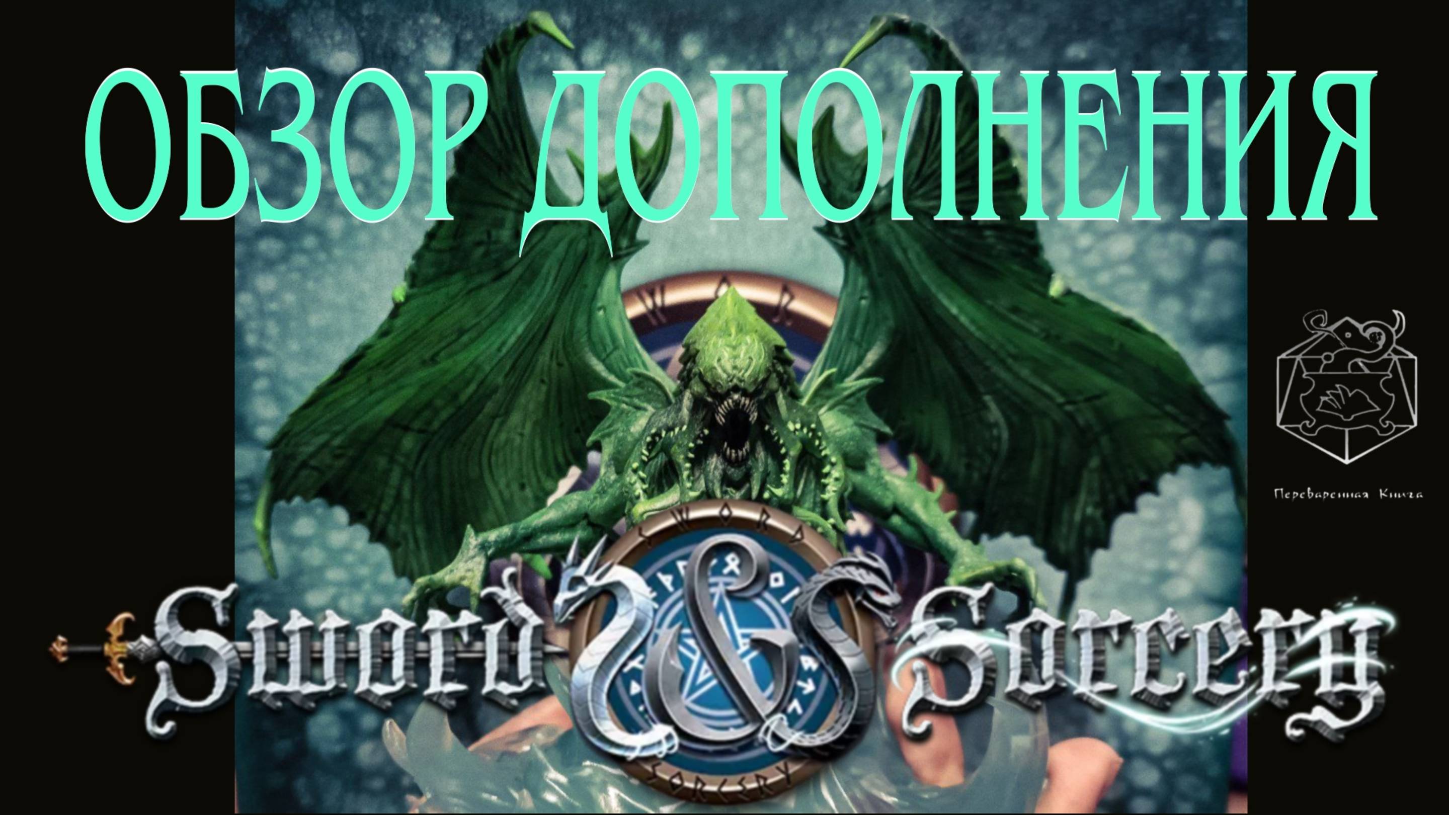 Видеообзор нового дополнения! Клинок и Колдовство Abyssal Legends.