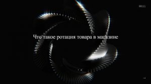 Что такое ротация товара в магазине