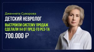 Кейс - Дженнета Суворова - Детский невролог - 700.000 ₽