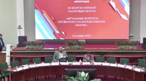 Налоговый форум «Актуальные вопросы косвенного налогообложения. Акцизы.»