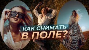Фотосессия в поле: как снимать и обрабатывать