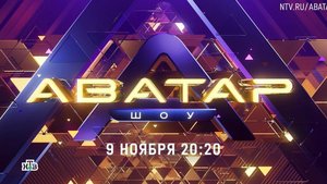 💚💚💚💚💚 Откроем эту тайну вновь! 🎉 Новый сезон «Шоу Аватар» — 9 ноября в 20:20 на #НТВ 🔥 #Шоу