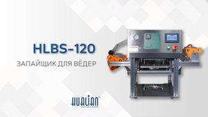 Полуавтоматический запайщик ведер HLBS-120